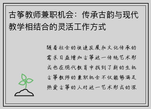 古筝教师兼职机会：传承古韵与现代教学相结合的灵活工作方式