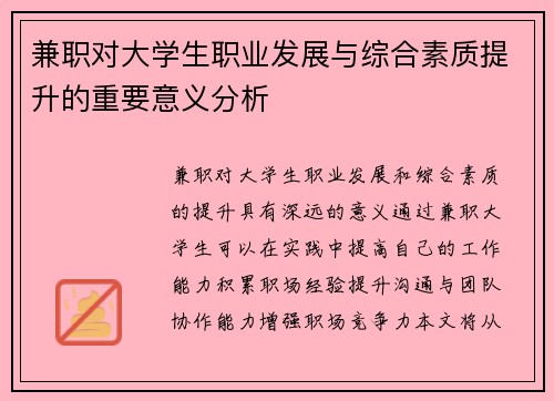 兼职对大学生职业发展与综合素质提升的重要意义分析
