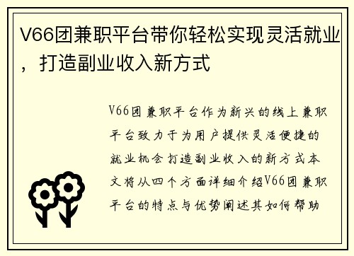 V66团兼职平台带你轻松实现灵活就业，打造副业收入新方式
