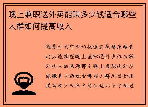 晚上兼职送外卖能赚多少钱适合哪些人群如何提高收入