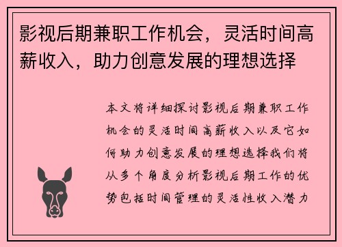 影视后期兼职工作机会，灵活时间高薪收入，助力创意发展的理想选择