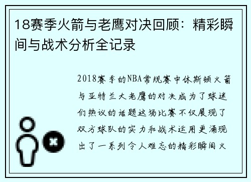 18赛季火箭与老鹰对决回顾：精彩瞬间与战术分析全记录