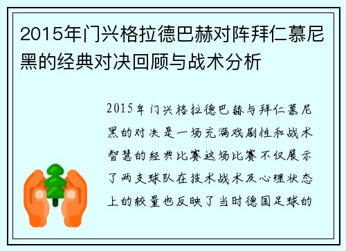 2015年门兴格拉德巴赫对阵拜仁慕尼黑的经典对决回顾与战术分析