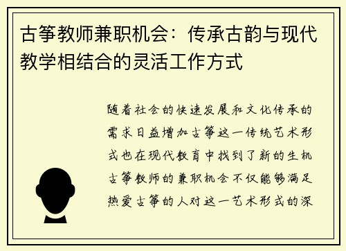 古筝教师兼职机会：传承古韵与现代教学相结合的灵活工作方式