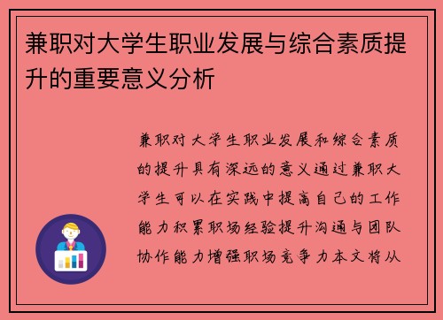 兼职对大学生职业发展与综合素质提升的重要意义分析