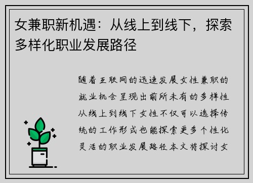 女兼职新机遇：从线上到线下，探索多样化职业发展路径