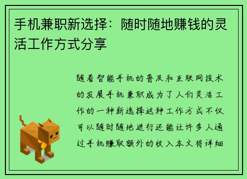 手机兼职新选择：随时随地赚钱的灵活工作方式分享