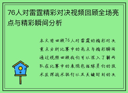76人对雷霆精彩对决视频回顾全场亮点与精彩瞬间分析