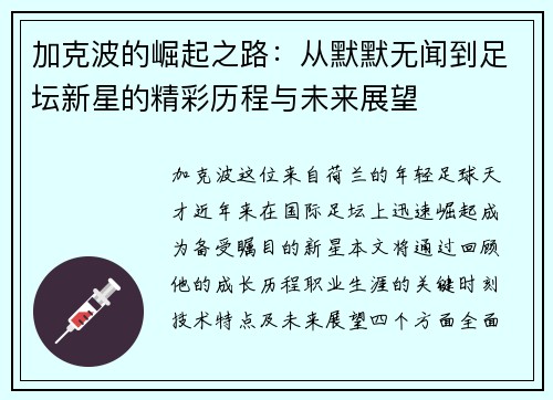 加克波的崛起之路：从默默无闻到足坛新星的精彩历程与未来展望