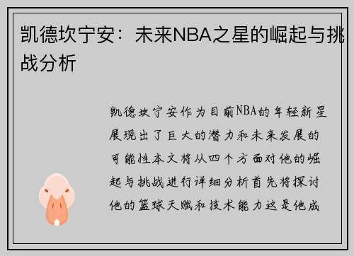 凯德坎宁安：未来NBA之星的崛起与挑战分析