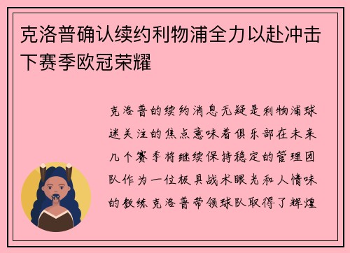 克洛普确认续约利物浦全力以赴冲击下赛季欧冠荣耀