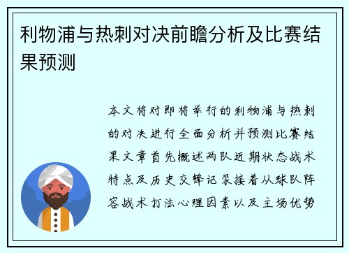 利物浦与热刺对决前瞻分析及比赛结果预测