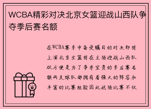 WCBA精彩对决北京女篮迎战山西队争夺季后赛名额