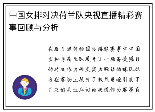 中国女排对决荷兰队央视直播精彩赛事回顾与分析