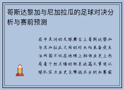 哥斯达黎加与尼加拉瓜的足球对决分析与赛前预测