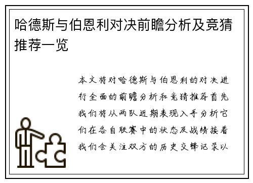 哈德斯与伯恩利对决前瞻分析及竞猜推荐一览