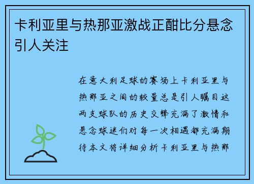 卡利亚里与热那亚激战正酣比分悬念引人关注