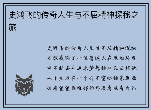 史鸿飞的传奇人生与不屈精神探秘之旅