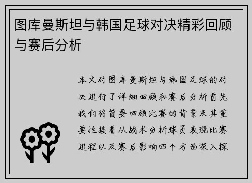 图库曼斯坦与韩国足球对决精彩回顾与赛后分析