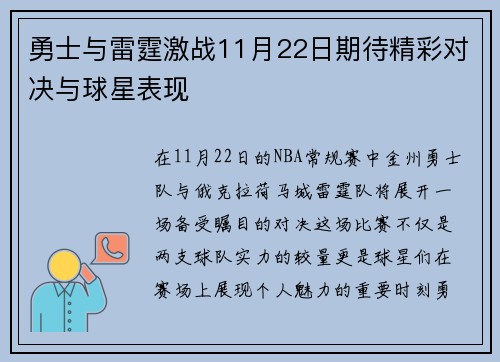 勇士与雷霆激战11月22日期待精彩对决与球星表现