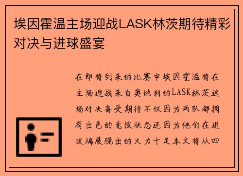 埃因霍温主场迎战LASK林茨期待精彩对决与进球盛宴