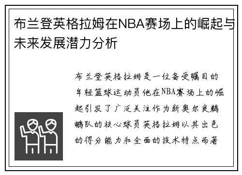 布兰登英格拉姆在NBA赛场上的崛起与未来发展潜力分析