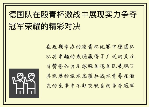 德国队在殴青杯激战中展现实力争夺冠军荣耀的精彩对决
