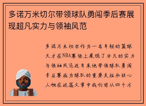 多诺万米切尔带领球队勇闯季后赛展现超凡实力与领袖风范