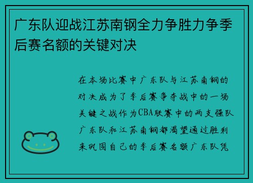 广东队迎战江苏南钢全力争胜力争季后赛名额的关键对决