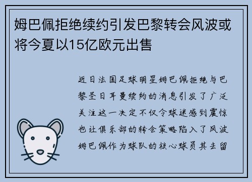 姆巴佩拒绝续约引发巴黎转会风波或将今夏以15亿欧元出售