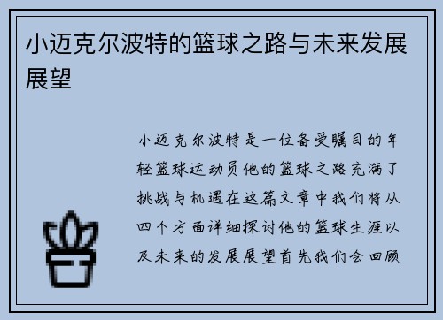 小迈克尔波特的篮球之路与未来发展展望