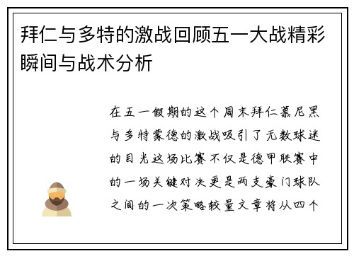 拜仁与多特的激战回顾五一大战精彩瞬间与战术分析