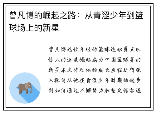 曾凡博的崛起之路：从青涩少年到篮球场上的新星