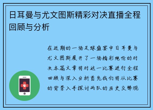 日耳曼与尤文图斯精彩对决直播全程回顾与分析