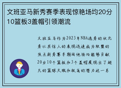 文班亚马新秀赛季表现惊艳场均20分10篮板3盖帽引领潮流