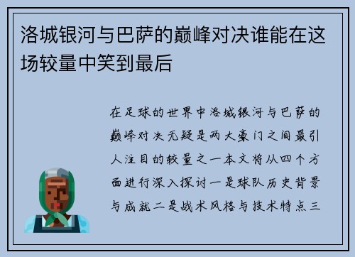 洛城银河与巴萨的巅峰对决谁能在这场较量中笑到最后