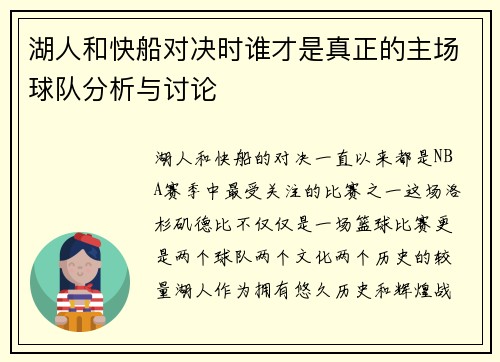 湖人和快船对决时谁才是真正的主场球队分析与讨论