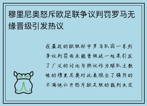 穆里尼奥怒斥欧足联争议判罚罗马无缘晋级引发热议