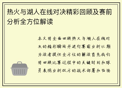 热火与湖人在线对决精彩回顾及赛前分析全方位解读