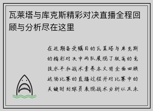 瓦莱塔与库克斯精彩对决直播全程回顾与分析尽在这里