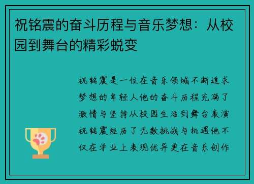 祝铭震的奋斗历程与音乐梦想：从校园到舞台的精彩蜕变