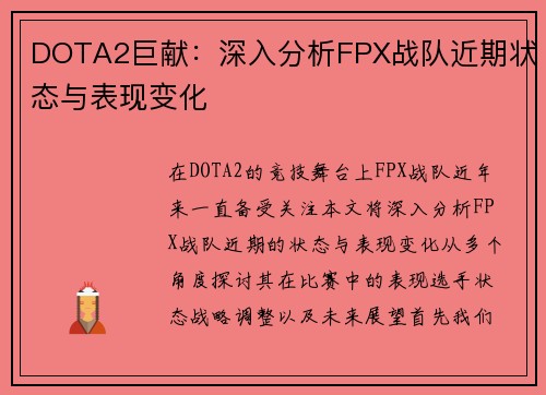 DOTA2巨献：深入分析FPX战队近期状态与表现变化
