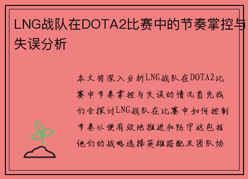 LNG战队在DOTA2比赛中的节奏掌控与失误分析