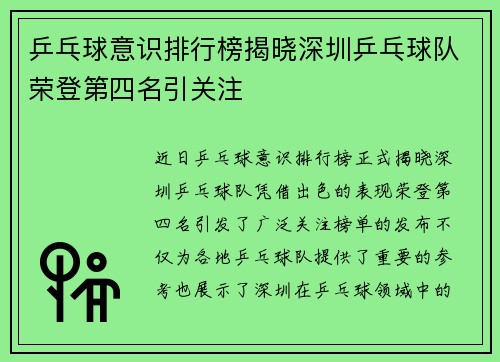 乒乓球意识排行榜揭晓深圳乒乓球队荣登第四名引关注
