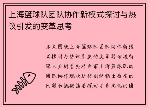 上海篮球队团队协作新模式探讨与热议引发的变革思考