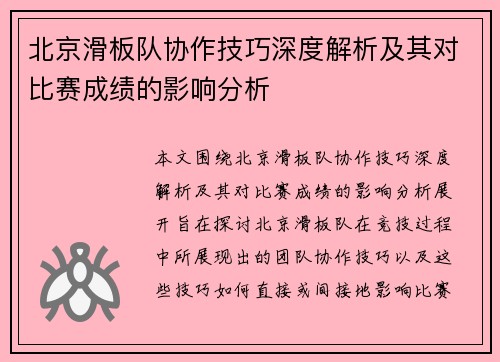 北京滑板队协作技巧深度解析及其对比赛成绩的影响分析