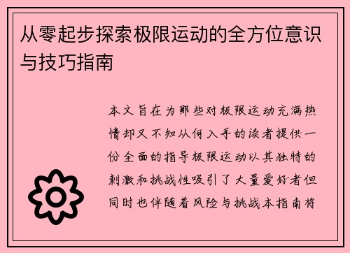 从零起步探索极限运动的全方位意识与技巧指南