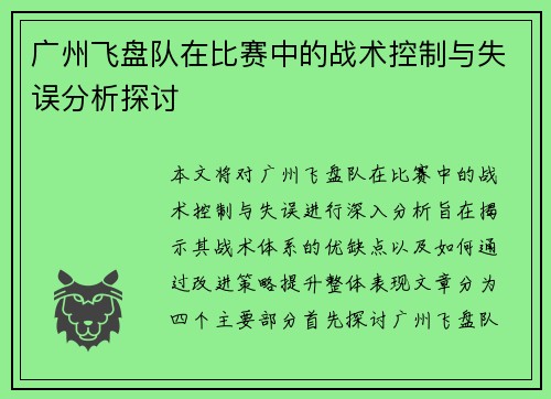 广州飞盘队在比赛中的战术控制与失误分析探讨