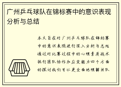 广州乒乓球队在锦标赛中的意识表现分析与总结