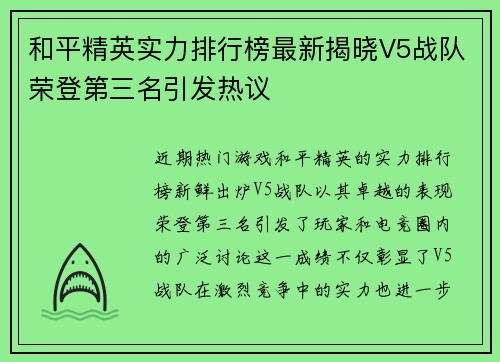 和平精英实力排行榜最新揭晓V5战队荣登第三名引发热议
